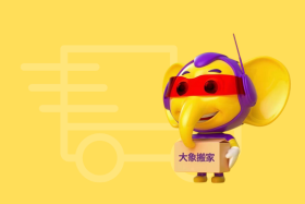 哪个搬家公司便宜？推荐给大象搬家，实惠高效的选择